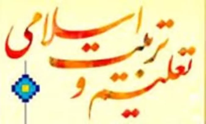 دانلود جزوه تعلیم و تربیت در اسلام PDF