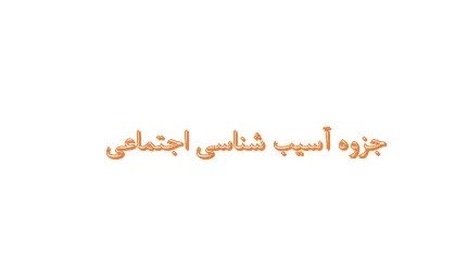دانلود جزوه آسیب شناسی اجتماعی