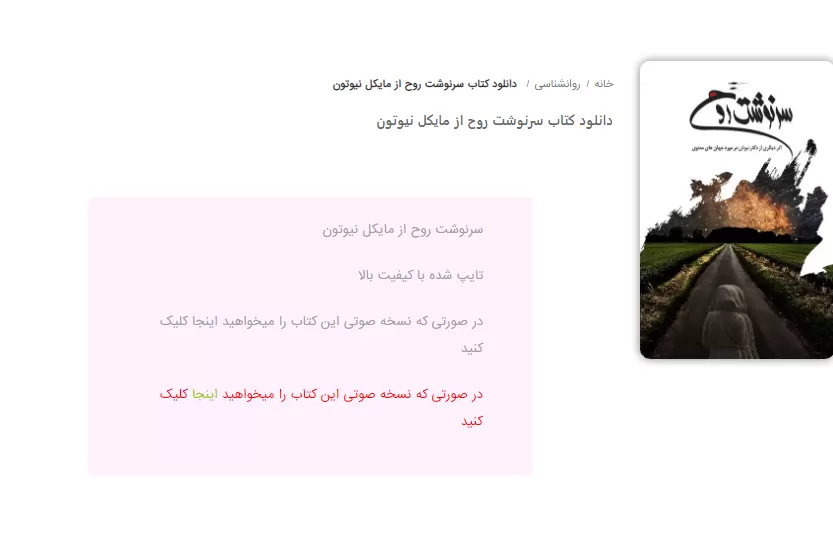 دانلود کتاب سرنوشت روح مایکل نیوتون
