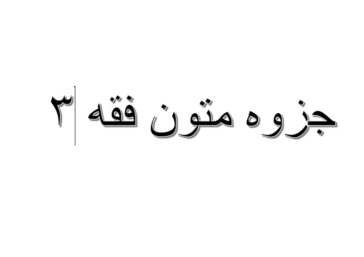 دانلود جزوه کامل متون فقه 3