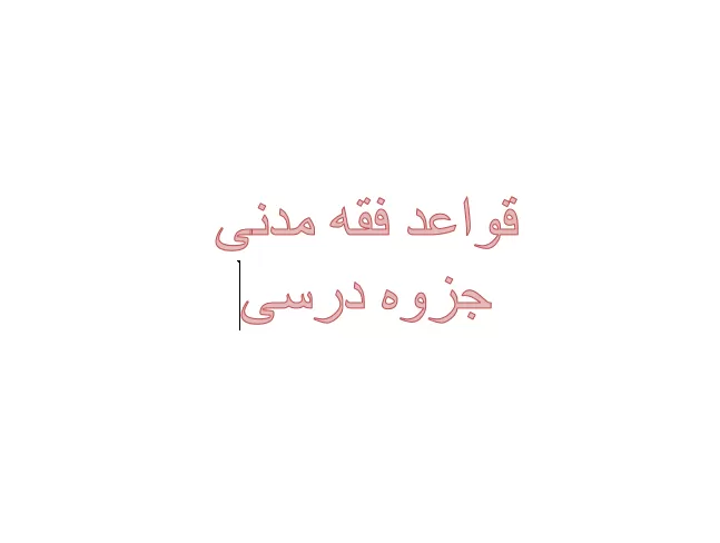 قواعد فقه مدنی