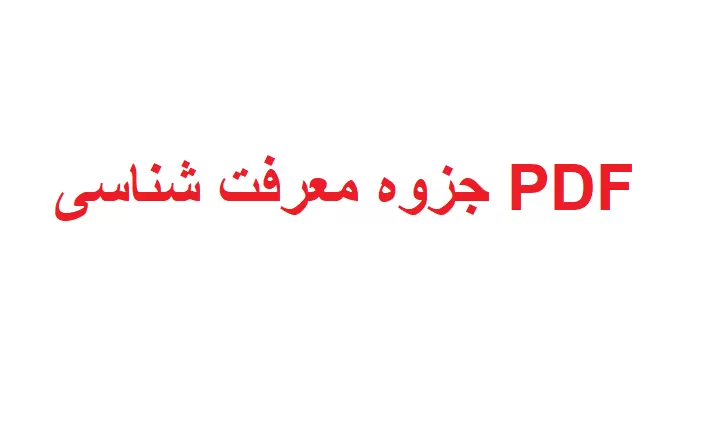جزوه معرفت شناسی PDF