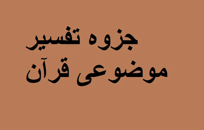 دانلود رایگان خلاصه کتاب تفسیر موضوعی قرآن pdf