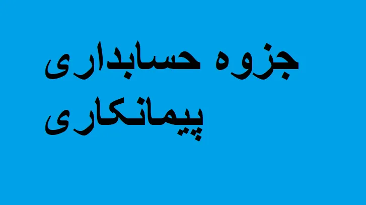 دانلود رایگان خلاصه کتاب حسابداری پیمانکاری Pdf