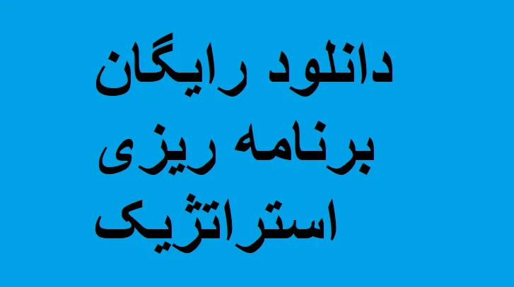 دانلود رایگان خلاصه کتاب برنامه ریزی استراتژیک pdf