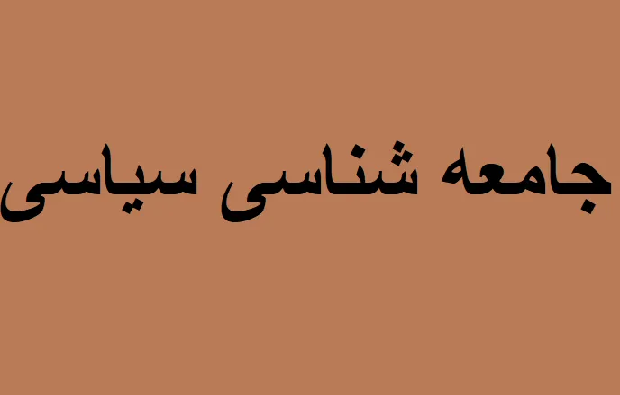 جامعه شناسی 