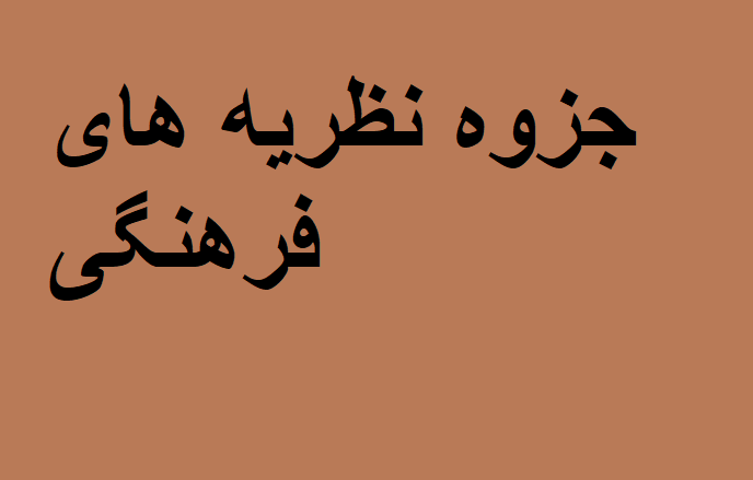 نظریه های فرهنگی