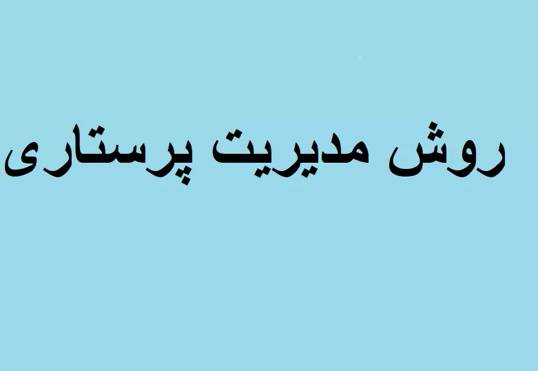 مدیریت پرستاری