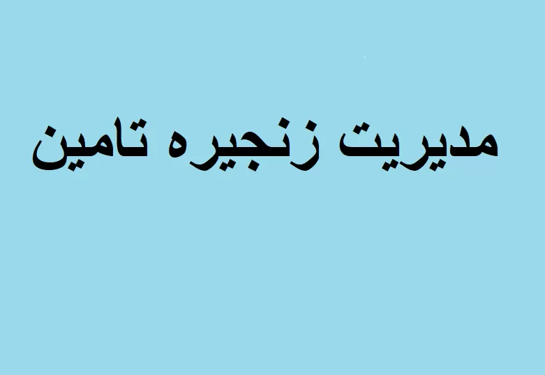 مدیریت زنجیره تامین