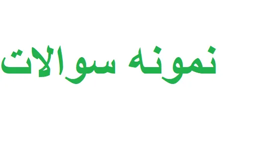 نمونه سوالات