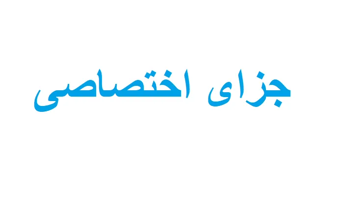 نمونه سوالات جزا