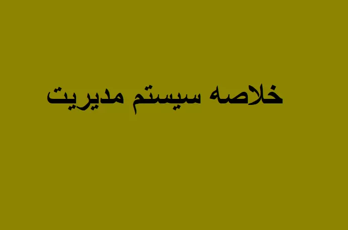 خلاصه کتاب سیستم مدیریت تولید