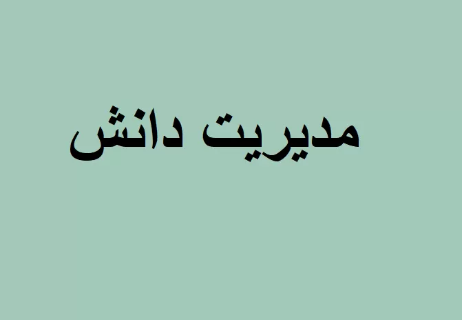 مدیریت دانش