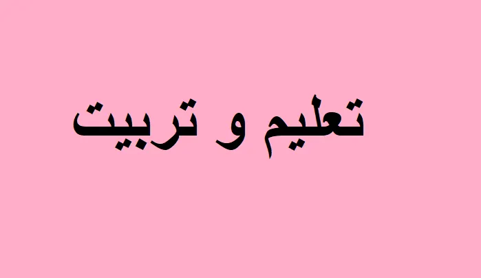 تعلیم و تربیت