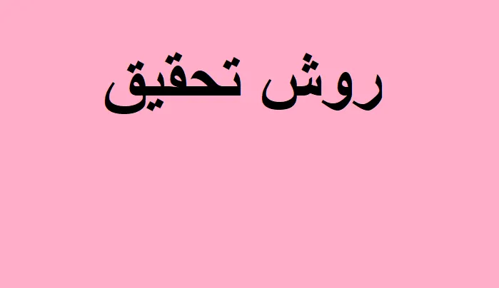 روش تحقیق در مشاوره
