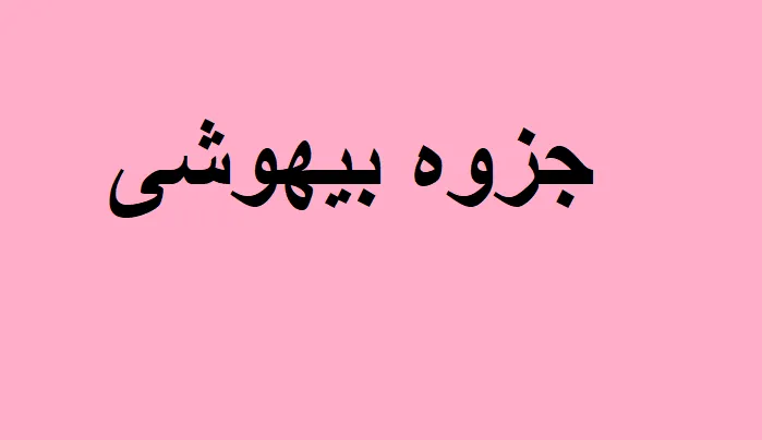 بیهوشی
