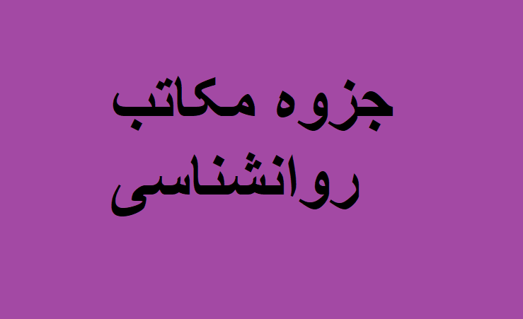 جزوه مکاتب روانشناسی