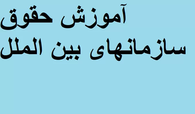 حقوق سازمانهای بین الملل