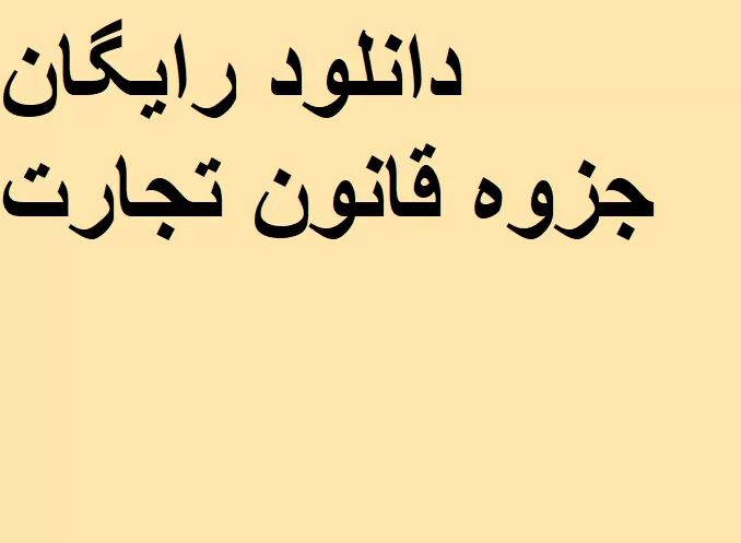 دانلود رایگان