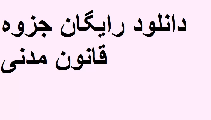 دانلود رایگان قانون مدنی