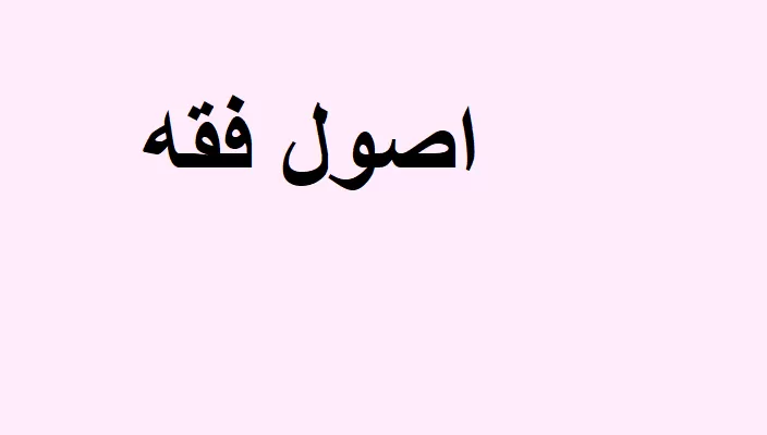 سوالات اصول فقه ۱ 
