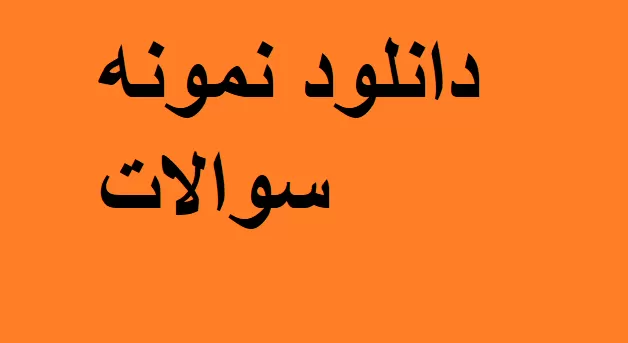 نمونه سوالات نظریه های روان درمانی