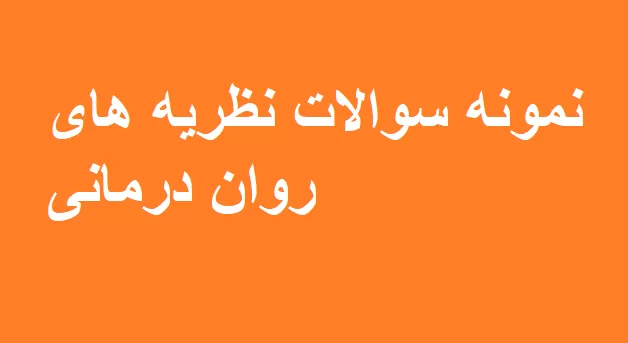 دانلود رایگان نمونه سوالات