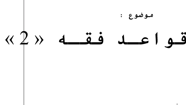 قواعد فقه