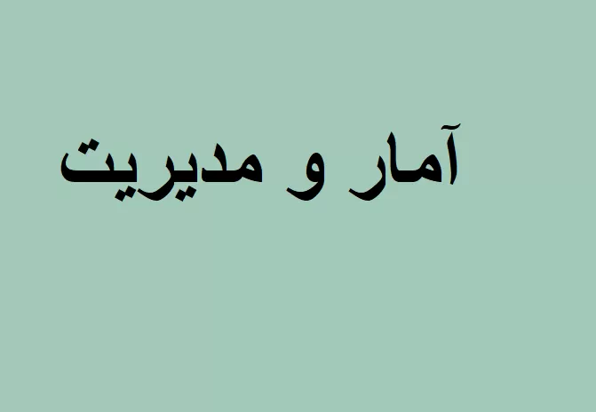 آمار و مدیریت