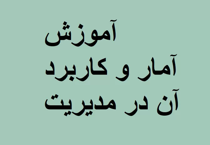 آمار و کاربرد آن در مدیریت