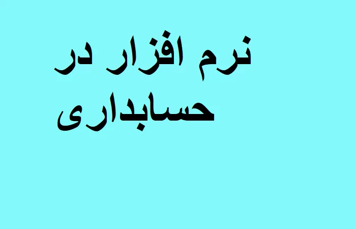 نرم افزار در حسابداری