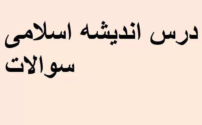 درس اندیشه