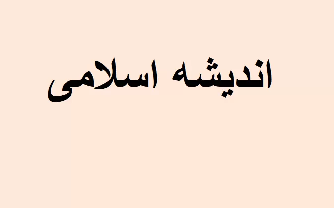 اندیشه اسلامی