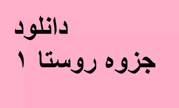 روستا