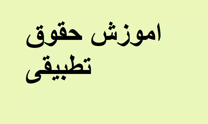 آموزش جواب حقوق تطبیقی