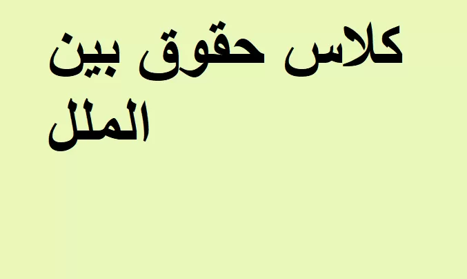 حقوق بین الملل خصوصی