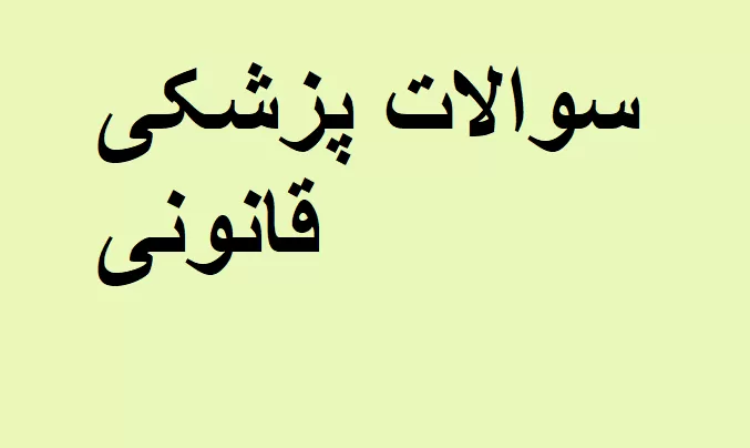  سوالات پزشکی