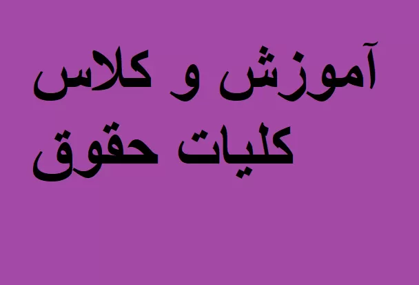 آموزش کلیات حقوق
