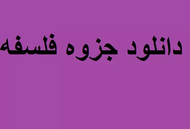 دانلود فلسفه