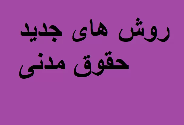 حقوق مدنی