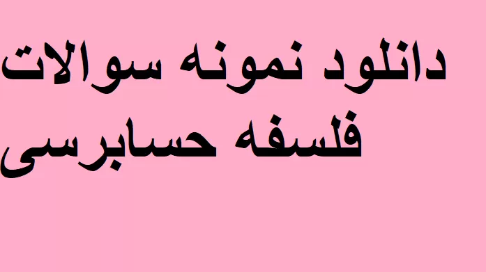 دانلود سوالات حسابرسی