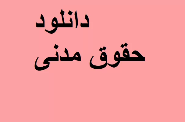 دانلود رایگان جزوه حقوق مدنی پیشرفته