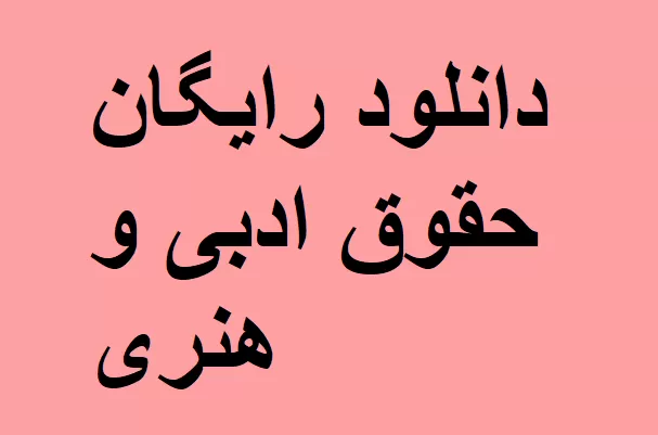 دانلود رایگان جزوه حقوق ادبی و هنری