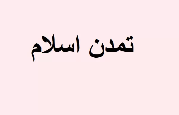 تاریخ فرهنگ و تمدن اسلام