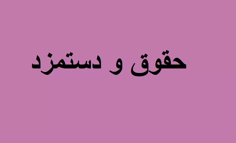 حسابداری حقوق و دستمزد
