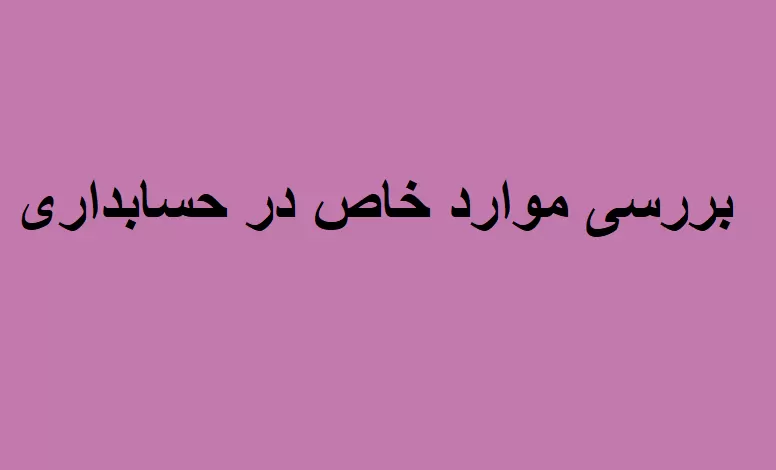 موارد خاص در حسابداری