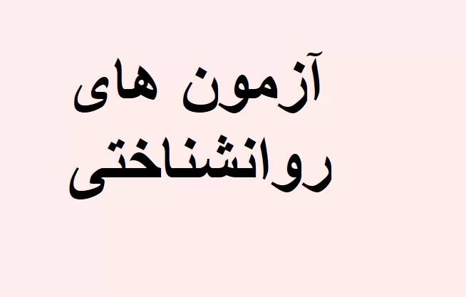 سوالات آزمون های روانشناختی