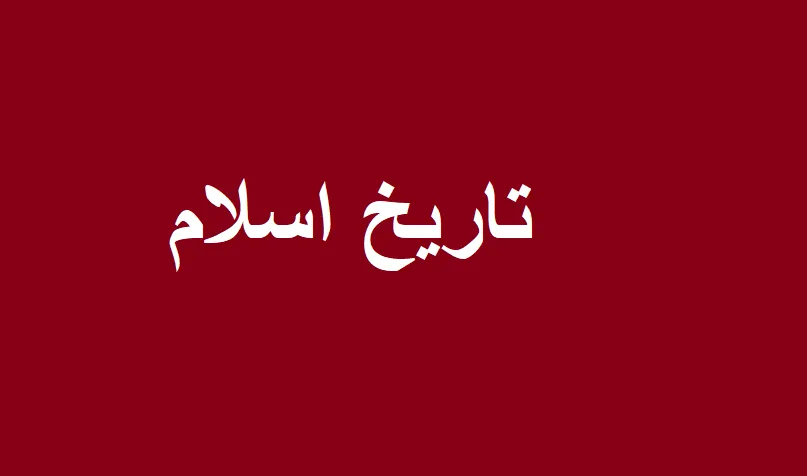 دانلود کامل ترین جزوه تاریخ اسلام