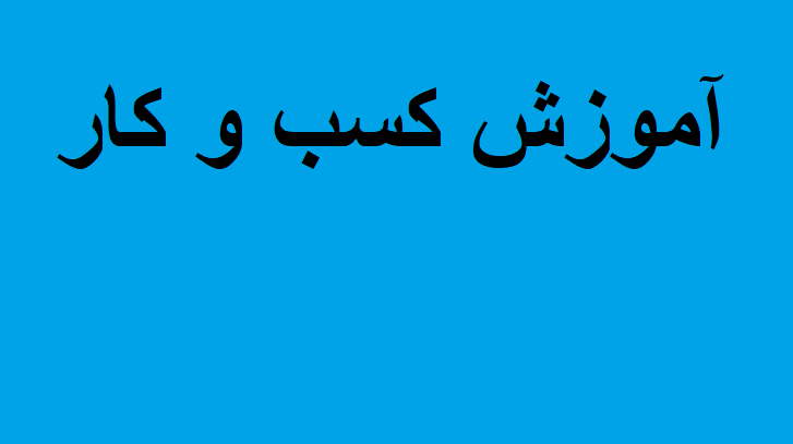 کسب و کار