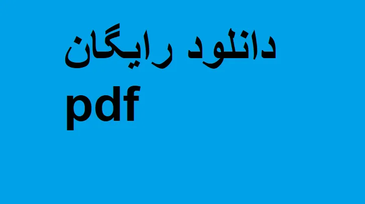 دانلود رایگان خلاصه کتاب کنترل موجودی pdf